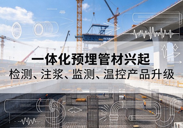 宣恩一体化管材产品兴起，声测注浆一体管、多功能预埋管应用增多